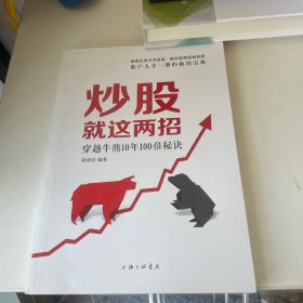 炒股就这两招：穿越牛熊10年100倍秘诀