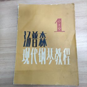 汤普森 现代钢琴教程 1