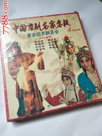 中录音像正版vcd-中国京剧名家名段：青衣花旦群英会-4碟盒装精