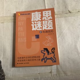 千寻智力·康思谜题：2 有趣图形