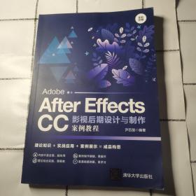 Adobe After Effects CC影视后期设计与制作案例教程