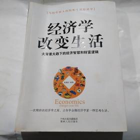 经济学改变生活