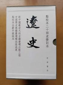 辽史 精装全五册 有函套（点校本二十四史修订本）库存书未拆封 实物拍摄多图