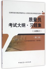 质量员考试大纲习题集(土建施工第2版住房和城乡建设领域专业人员岗位培训考核系列用书)