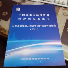 中国资本市场投资者保护状况白皮书 ；公募基金管理人投资者保护状况评价报告（2021）