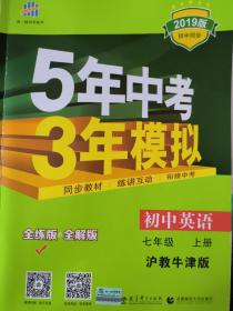 （2016）初中同步课堂必备 5年中考3年模拟 初中英语 七年级上册 HJNJ（沪教牛津版）