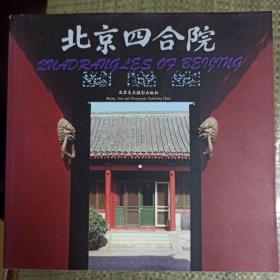 北京四合院：画册:中、英文对照