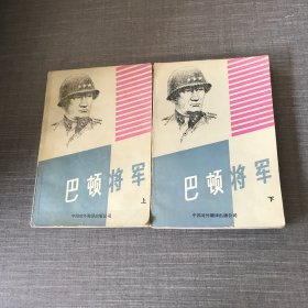 巴顿将军（上下卷）