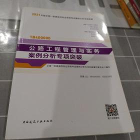 2021年版一级建造师考试：公路工程管理与实务案例分析专项突破