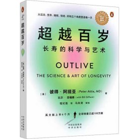 超越百岁 长寿的科学与艺术