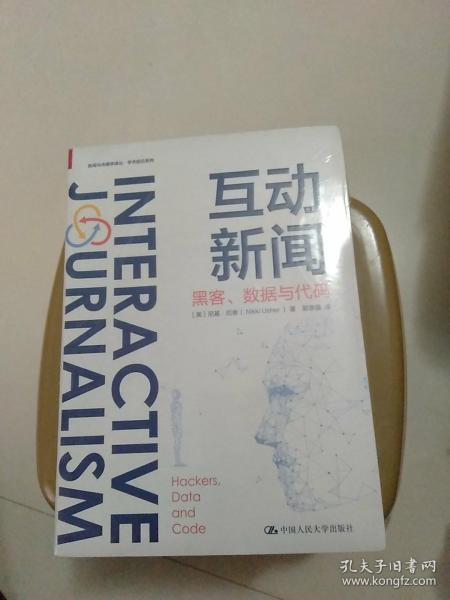 互动新闻：黑客、数据与代码（新闻与传播学译丛·学术前沿系列）