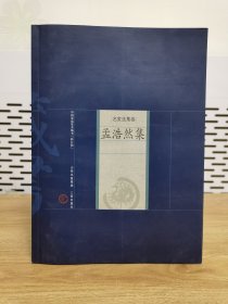 中国家庭基本藏书·名家选集卷：孟浩然集