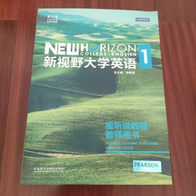 新视野大学英语1 视听说教程