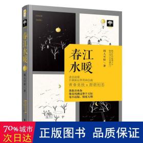 春江水暖 青春小说 闻人可轻 新华正版