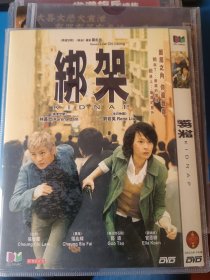 港片电影绑架DVD