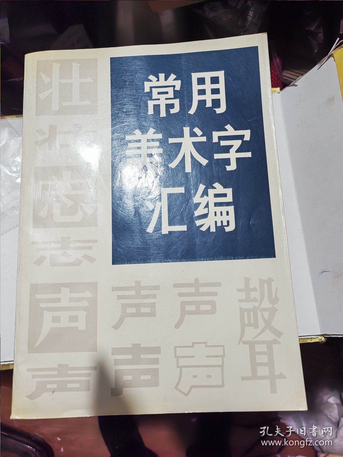 常用美术字汇编