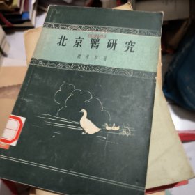 北京鸭研究