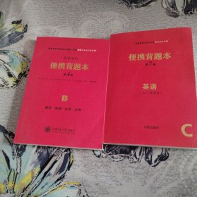 便携背题本（英语全一册通用C第7版）/义务教育课程初中阶段知识记忆手册