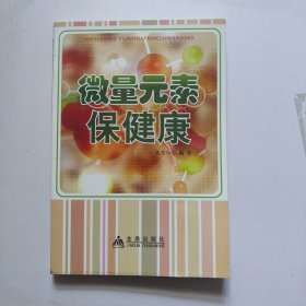 微量元素保健康