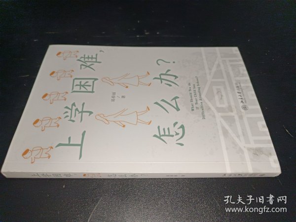 上学困难，怎么办？