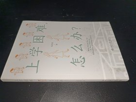 上学困难，怎么办？