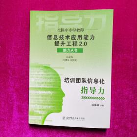 全国中小学教师信息技术应用能力提升工程2.0助力丛书 培训团队信息化指导力