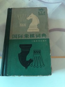 国际象棋词典