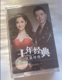 【少见●未拆封】磁带-凤凰传奇 《十年经典》……等等●关键词:●王冰洋●非CD光盘VCD专辑DVD演唱会写真集●【多单合并运费，别家叠加运费，本店不叠加】●不包版本，版本自辩。