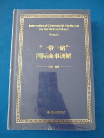 “一带一路”国际商事调解