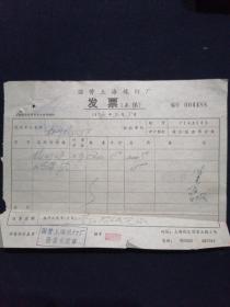 老发票 76年 国营上海桅灯厂