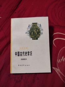 中国古代史常识 先秦部分，6.88元包邮，