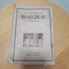 1951年11月《歷史课本》——职工業餘学校中级班适用