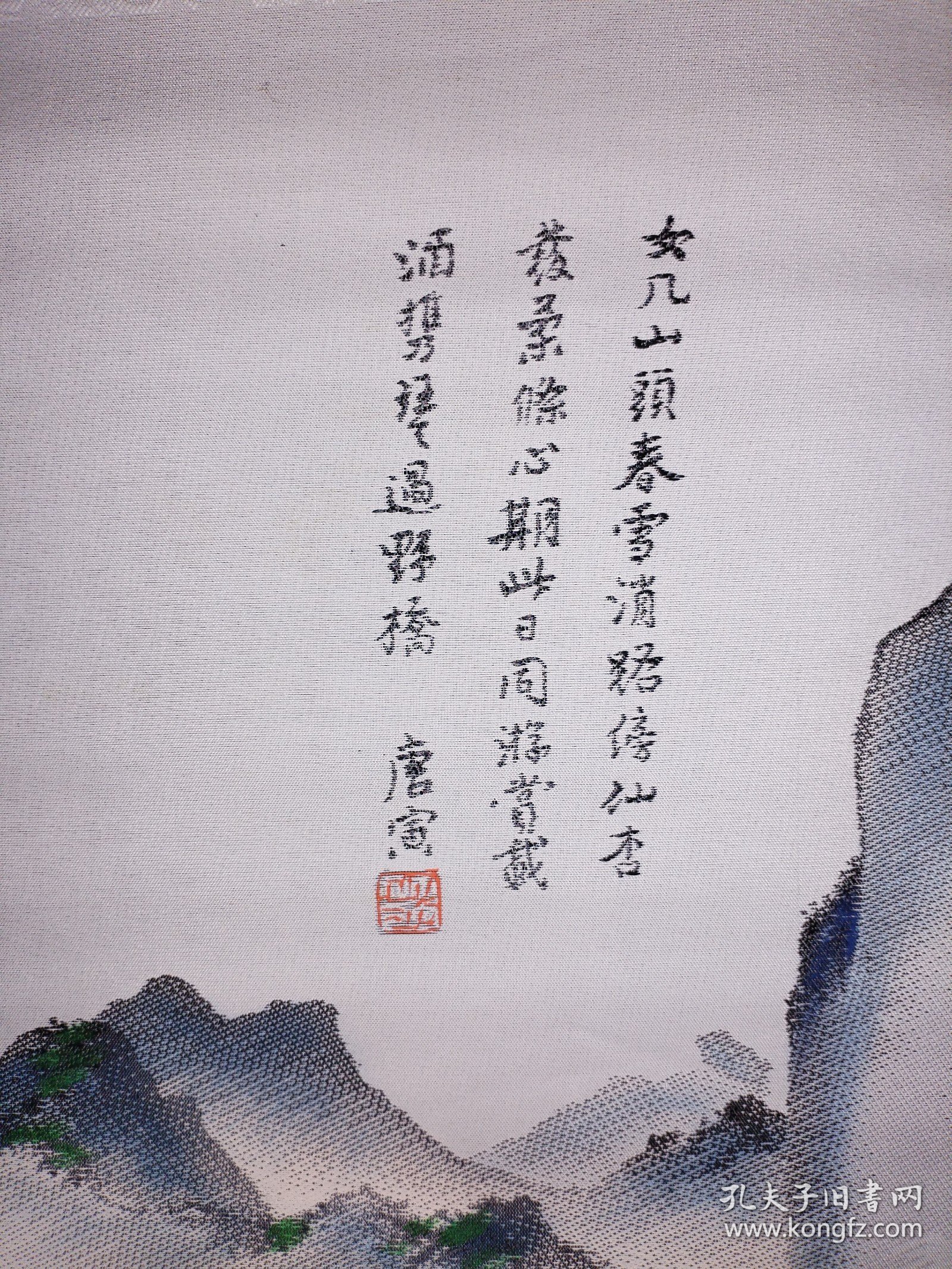 唐寅春游女几山图织锦画，原品藏于上海博物馆。杭州都锦生丝织厂建国后作品，138x42cm立轴。画中有诗题曰：“女几山头春雪消，路旁仙杏发柔条。心期此日同游赏，载酒携琴过野桥。”这首诗点明了画家邀友同游春山的主题，意境深远，景致优美。