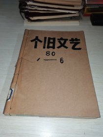 个旧文艺1980 1-6