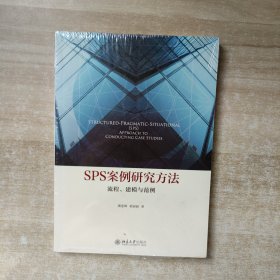 SPS案例研究方法 流程、建模与范例【全新未拆封】