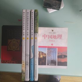 藏在地图里的国家地理中国1一4册带红星照耀中国地图及南美州，北美州，大洋州，南极州，世界地形图各一张