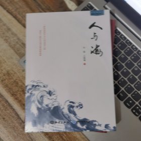 人与海（全新未拆封）&