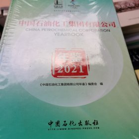 中国石油化工集团有限公司年鉴2021