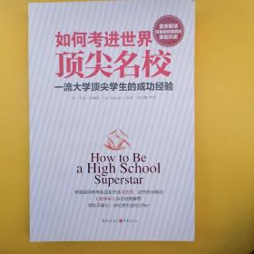 《如何考进世界顶尖名校：一流大学顶尖学生的成功经验》