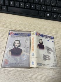 磁带：20世纪中华歌坛名人百集珍藏版 周璇 带歌词纸