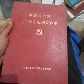 中国共产党三门峡市组织工作志（1924～1990）