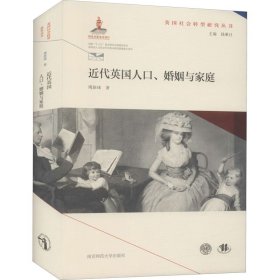 近代英国人口、婚姻与家庭(英国社会转型研究丛书/钱乘旦主编）