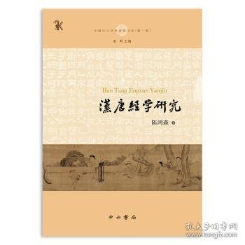 汉唐经学研究(中国中古学术思想书系)