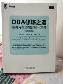 DBA修炼之道：数据库管理员的第一本书（原书第2版）