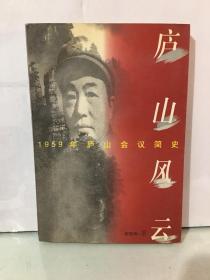 庐山风云:1959年庐山会议简史