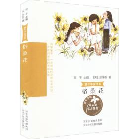 格桑花 儿童文学 (英)张怀存 新华正版