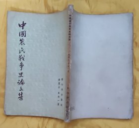 中国农民战争史论文集【1954年1版1印】