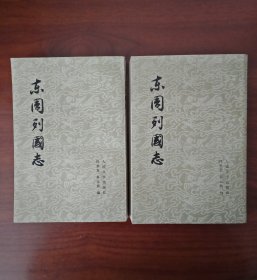 东周列国志（全两册）竖版，1979年一版一印，近全新