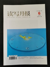 读写月报中旬刊2024.6