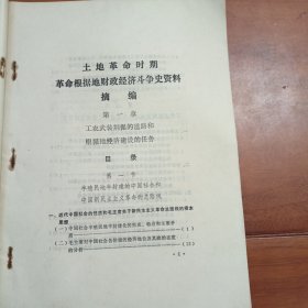 土地革命时期革命根据地财政经济斗争史资料摘编